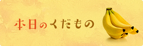 本日のくだもの