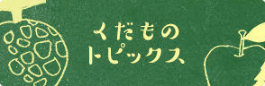 くだものトピックス