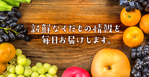 新鮮なくだもの情報を毎日お届けします。