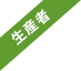 生産者からの声