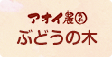 アオイ農園 ぶどうの木