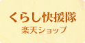 くらし快援隊 楽天ショップ