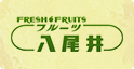 フルーツ 八尾井