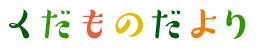 くだものだより