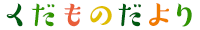 くだものだより